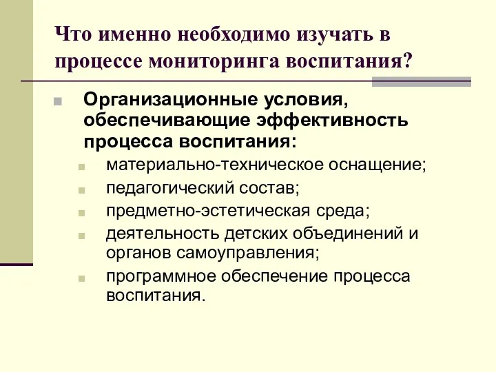 Что именно необходимо изучать в процессе мониторинга воспитания? Организационные условия,