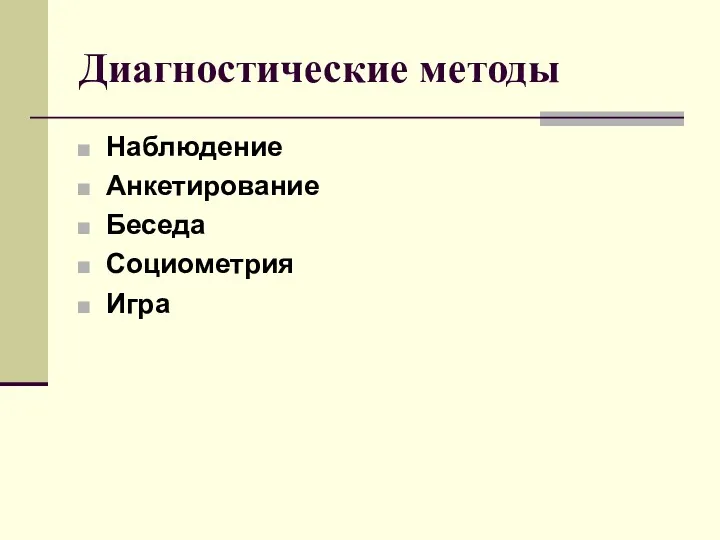 Диагностические методы Наблюдение Анкетирование Беседа Социометрия Игра