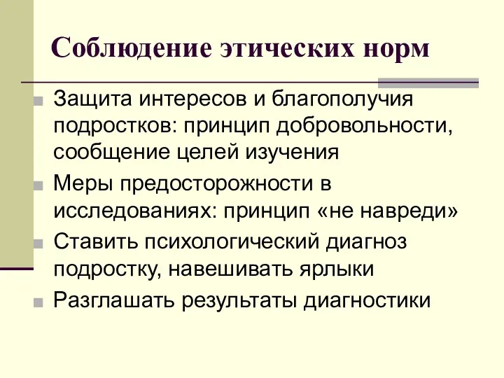 Соблюдение этических норм Защита интересов и благополучия подростков: принцип добровольности,