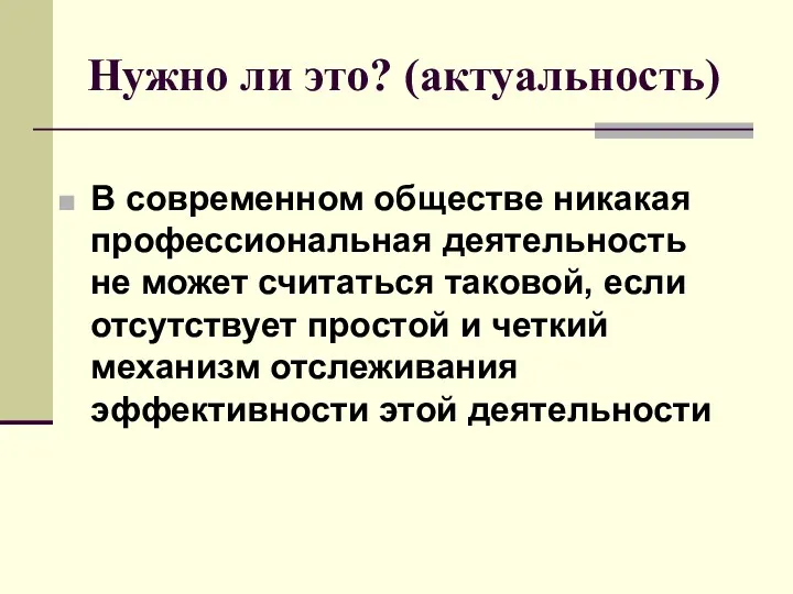 Нужно ли это? (актуальность) В современном обществе никакая профессиональная деятельность