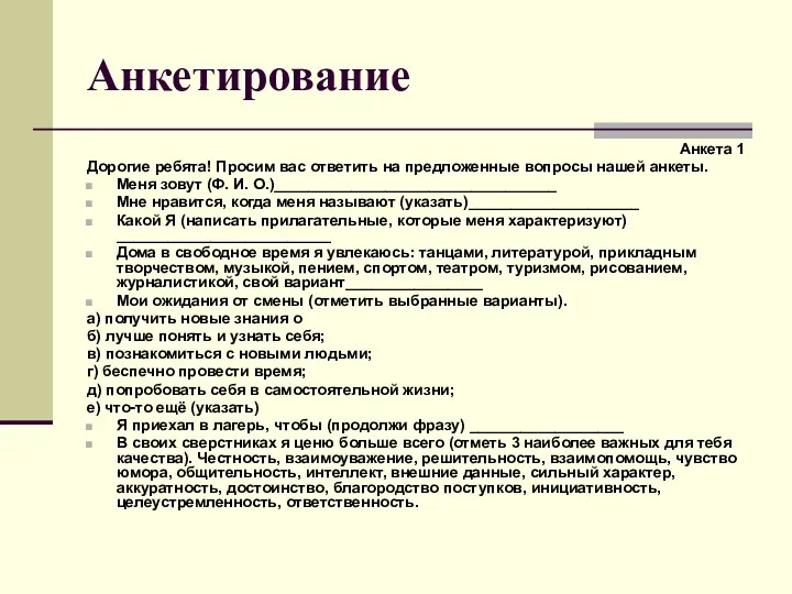 Анкетирование Анкета 1 Дорогие ребята! Просим вас ответить на предложенные