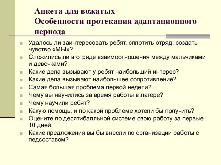 Анкета для вожатых Особенности протекания адаптационного периода Удалось ли заинтересовать