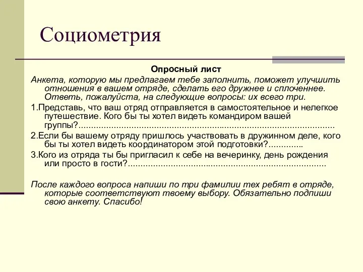 Социометрия Опросный лист Анкета, которую мы предлагаем тебе заполнить, поможет