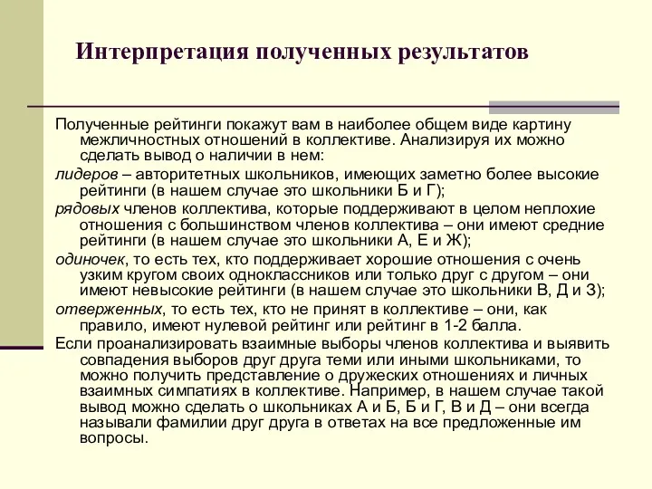 Интерпретация полученных результатов Полученные рейтинги покажут вам в наиболее общем