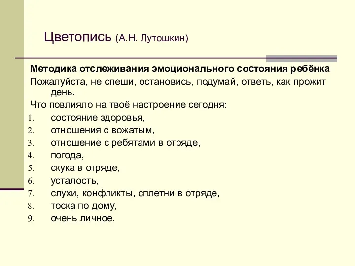 Методика отслеживания эмоционального состояния ребёнка Пожалуйста, не спеши, остановись, подумай,