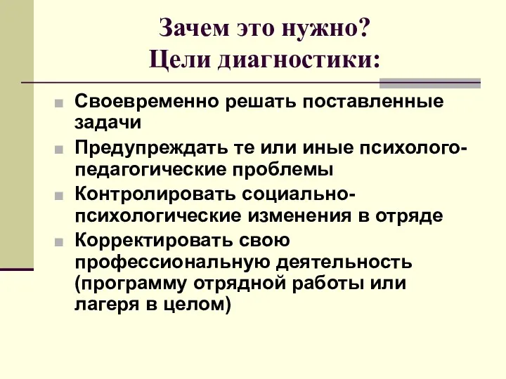 Зачем это нужно? Цели диагностики: Своевременно решать поставленные задачи Предупреждать