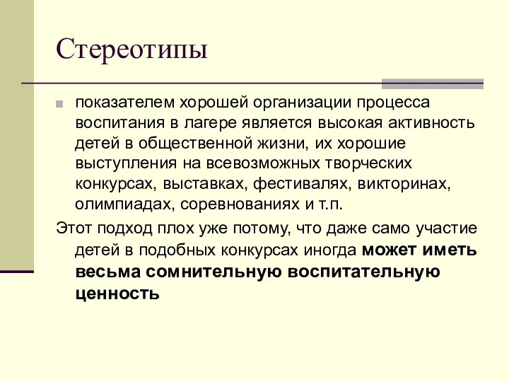 Стереотипы показателем хорошей организации процесса воспитания в лагере является высокая