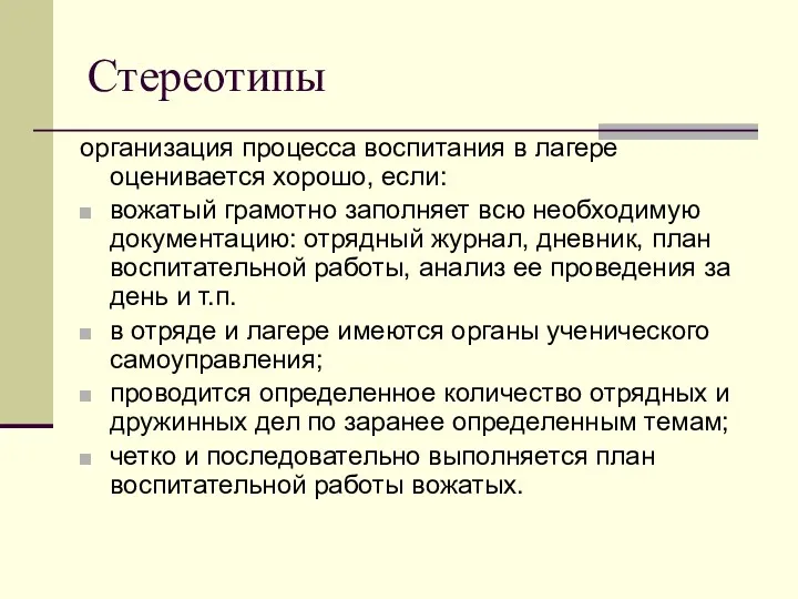 Стереотипы организация процесса воспитания в лагере оценивается хорошо, если: вожатый