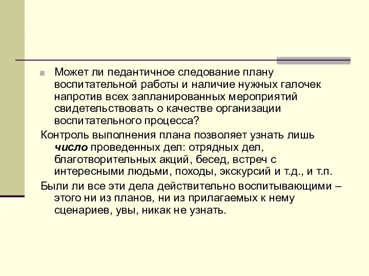 Может ли педантичное следование плану воспитательной работы и наличие нужных