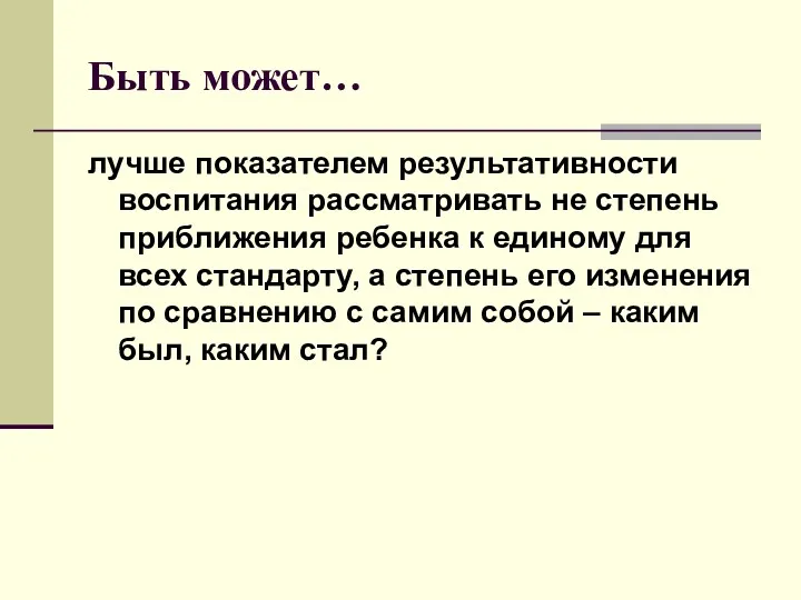 Быть может… лучше показателем результативности воспитания рассматривать не степень приближения