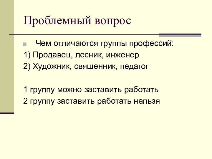 Проблемный вопрос Чем отличаются группы профессий: 1) Продавец, лесник, инженер