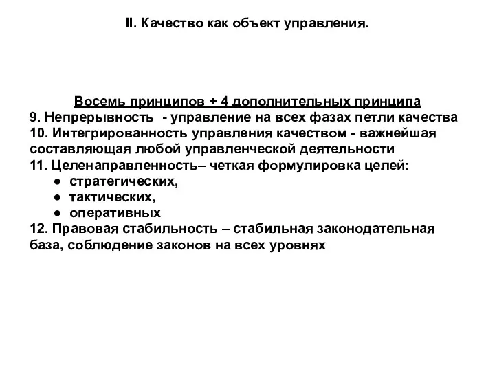 II. Качество как объект управления. Восемь принципов + 4 дополнительных