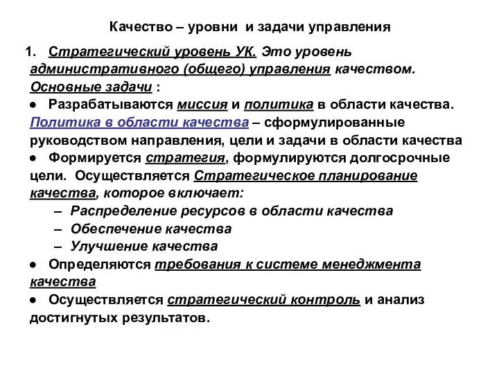 Качество – уровни и задачи управления Стратегический уровень УК. Это