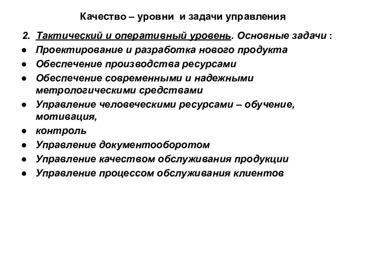 Качество – уровни и задачи управления 2. Тактический и оперативный