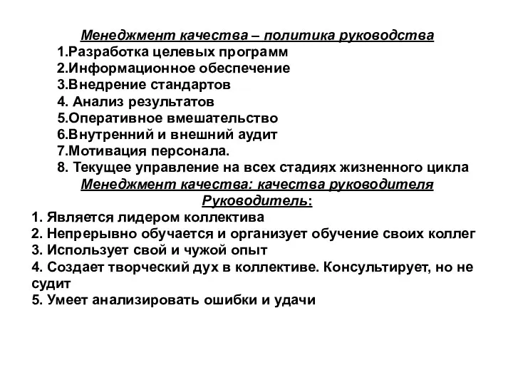 Менеджмент качества – политика руководства 1.Разработка целевых программ 2.Информационное обеспечение