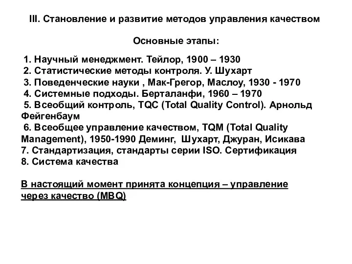 III. Становление и развитие методов управления качеством Основные этапы: 1.