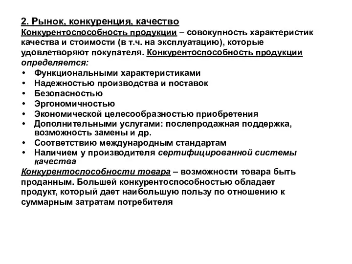 2. Рынок, конкуренция, качество Конкурентоспособность продукции – совокупность характеристик качества