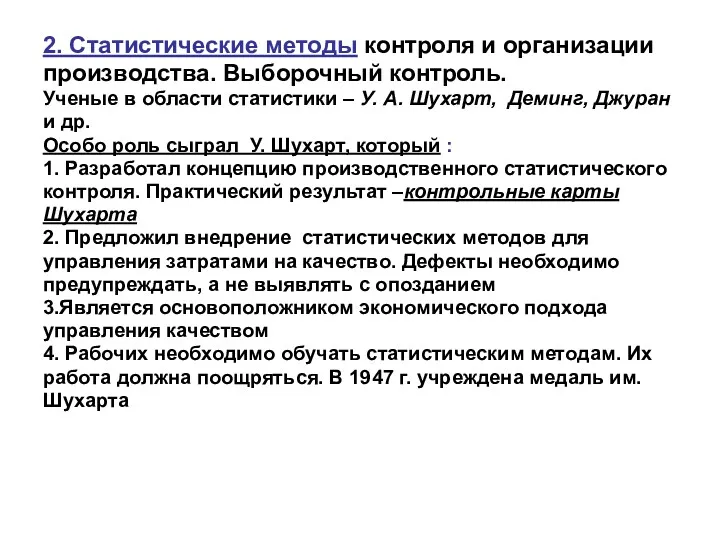 2. Статистические методы контроля и организации производства. Выборочный контроль. Ученые