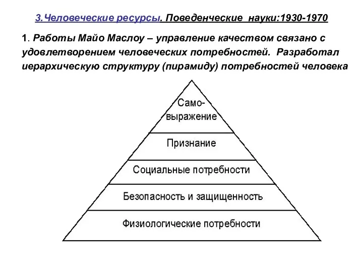 3.Человеческие ресурсы. Поведенческие науки:1930-1970 1. Работы Майо Маслоу – управление