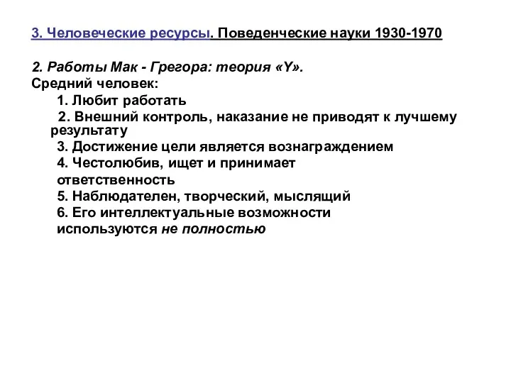 3. Человеческие ресурсы. Поведенческие науки 1930-1970 2. Работы Мак -