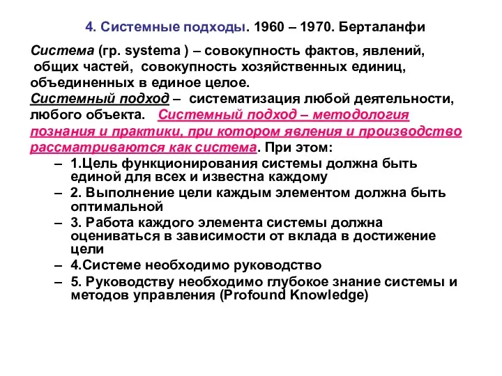 4. Системные подходы. 1960 – 1970. Берталанфи Система (гр. systema