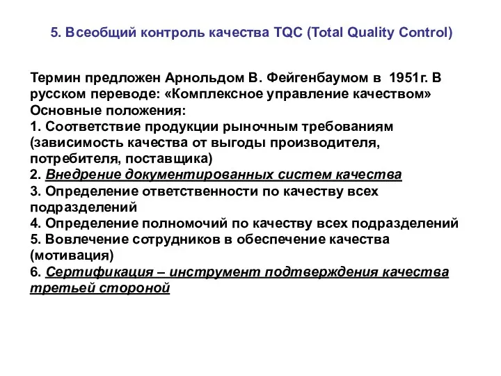 5. Всеобщий контроль качества TQC (Total Quality Control) Термин предложен