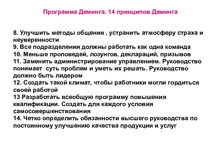 Программа Деминга. 14 принципов Деминга 8. Улучшить методы общения ,