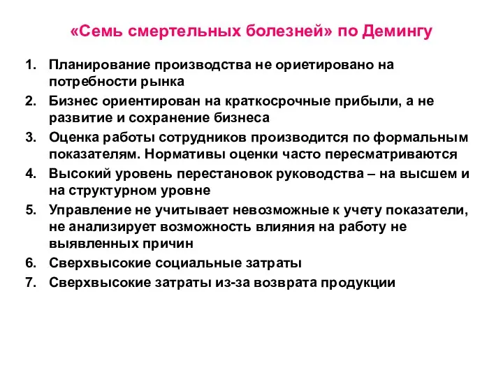 «Семь смертельных болезней» по Демингу Планирование производства не ориетировано на