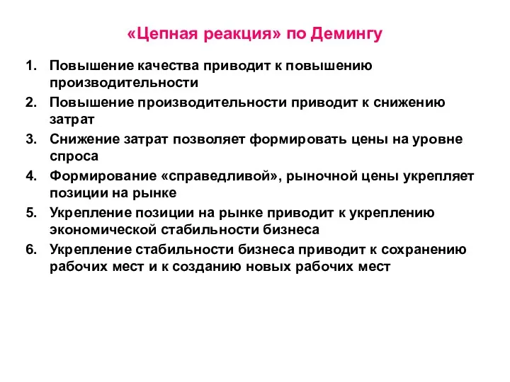 «Цепная реакция» по Демингу Повышение качества приводит к повышению производительности