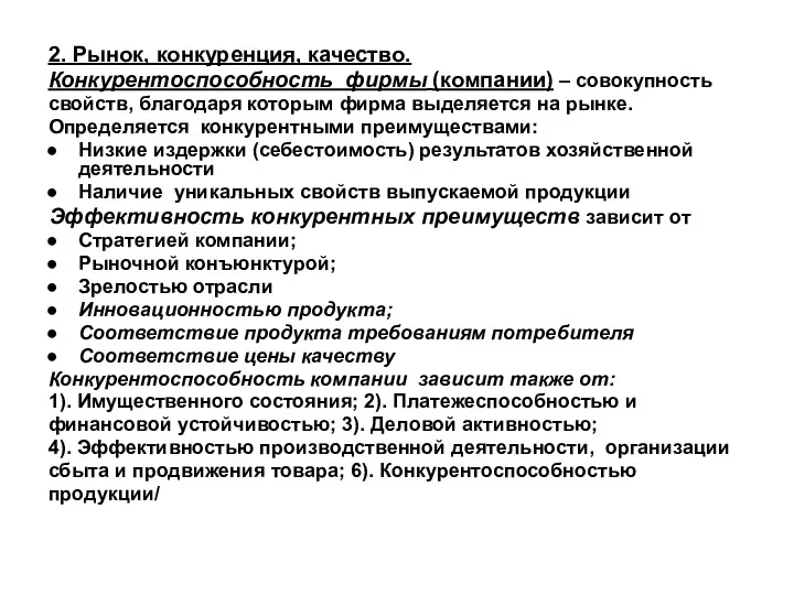 2. Рынок, конкуренция, качество. Конкурентоспособность фирмы (компании) – совокупность свойств,