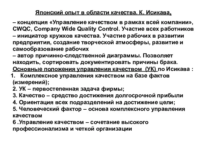 Японский опыт в области качества. К. Исикава, – концепция «Управление