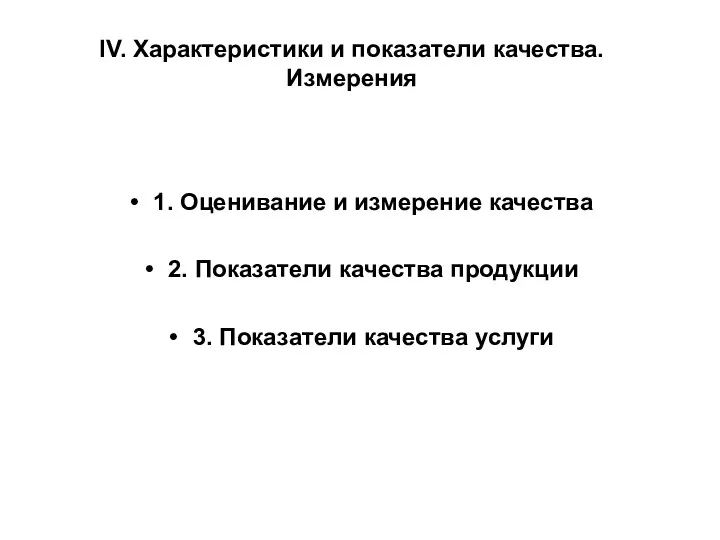 IV. Характеристики и показатели качества. Измерения 1. Оценивание и измерение