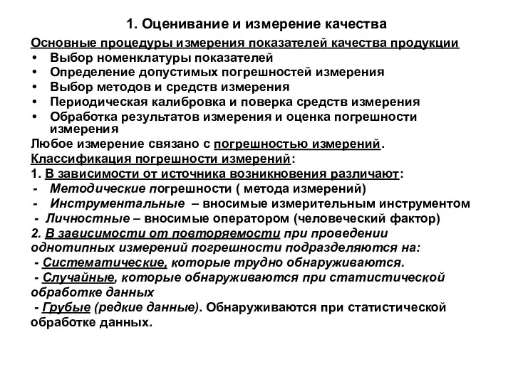 1. Оценивание и измерение качества Основные процедуры измерения показателей качества