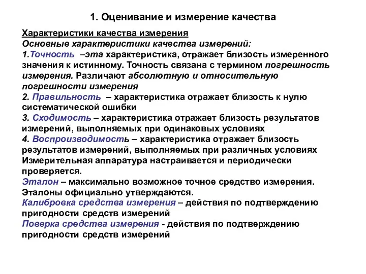 1. Оценивание и измерение качества Характеристики качества измерения Основные характеристики