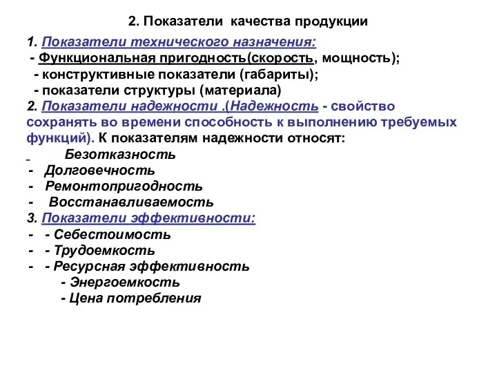 2. Показатели качества продукции 1. Показатели технического назначения: - Функциональная