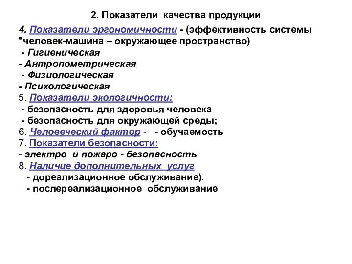 2. Показатели качества продукции 4. Показатели эргономичности - (эффективность системы