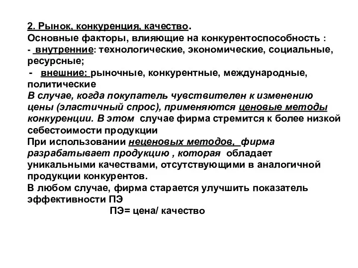 2. Рынок, конкуренция, качество. Основные факторы, влияющие на конкурентоспособность :