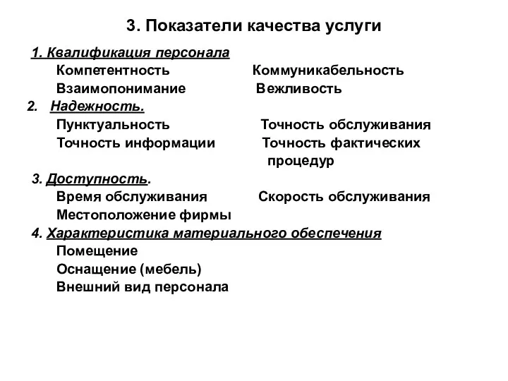 3. Показатели качества услуги 1. Квалификация персонала Компетентность Коммуникабельность Взаимопонимание