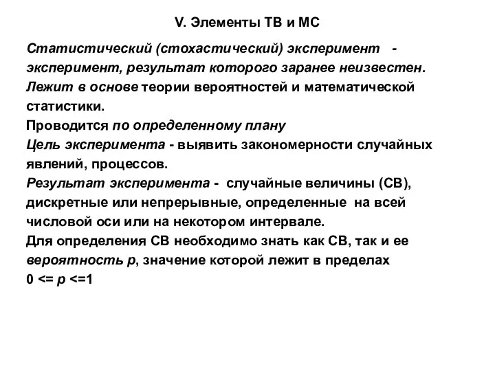 V. Элементы ТВ и МС Cтатистический (стохастический) эксперимент - эксперимент,