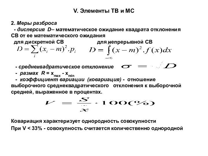 V. Элементы ТВ и МС 2. Меры разброса - дисперсия