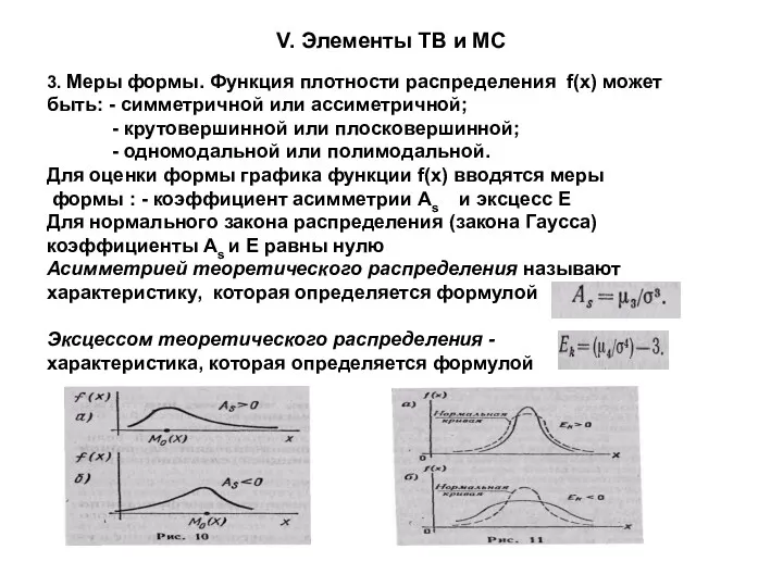 V. Элементы ТВ и МС 3. Меры формы. Функция плотности