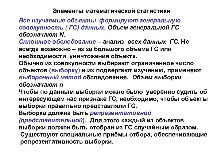 Элементы математической статистики Все изучаемые объекты формируют генеральную совокупность (