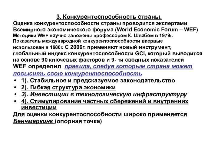 3. Конкурентоспособность страны. Оценка конкурентоспособности страны проводится экспертами Всемирного экономического