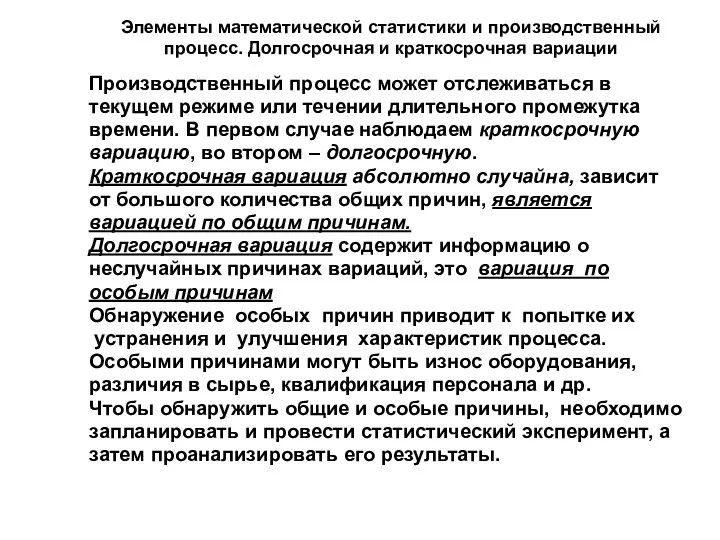 Элементы математической статистики и производственный процесс. Долгосрочная и краткосрочная вариации