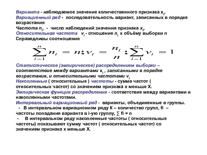 Варианта - наблюдаемое значение количественного признака хi, Вариационный ряд -