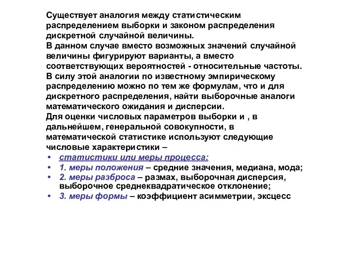 Существует аналогия между статистическим распределением выборки и законом распределения дискретной