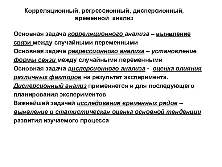 Корреляционный, регрессионный, дисперсионный, временной анализ Основная задача корреляционного анализа –