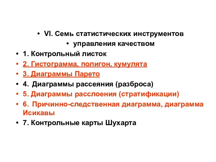 VI. Семь статистических инструментов управления качеством 1. Контрольный листок 2.