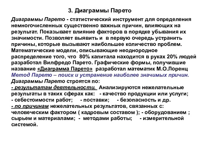 3. Диаграммы Парето Диаграммы Парето - статистический инструмент для определения