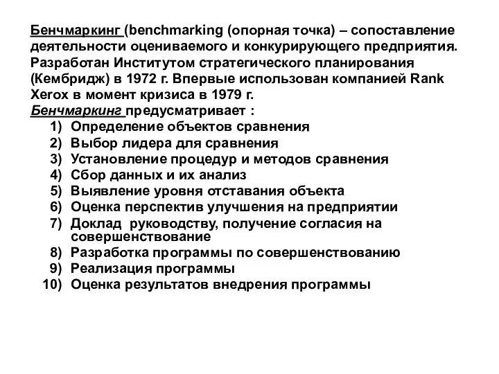 Бенчмаркинг (benchmarking (опорная точка) – сопоставление деятельности оцениваемого и конкурирующего